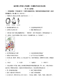 2024年江苏省扬州市树人学校中考一模历史试题（原卷版+解析版）