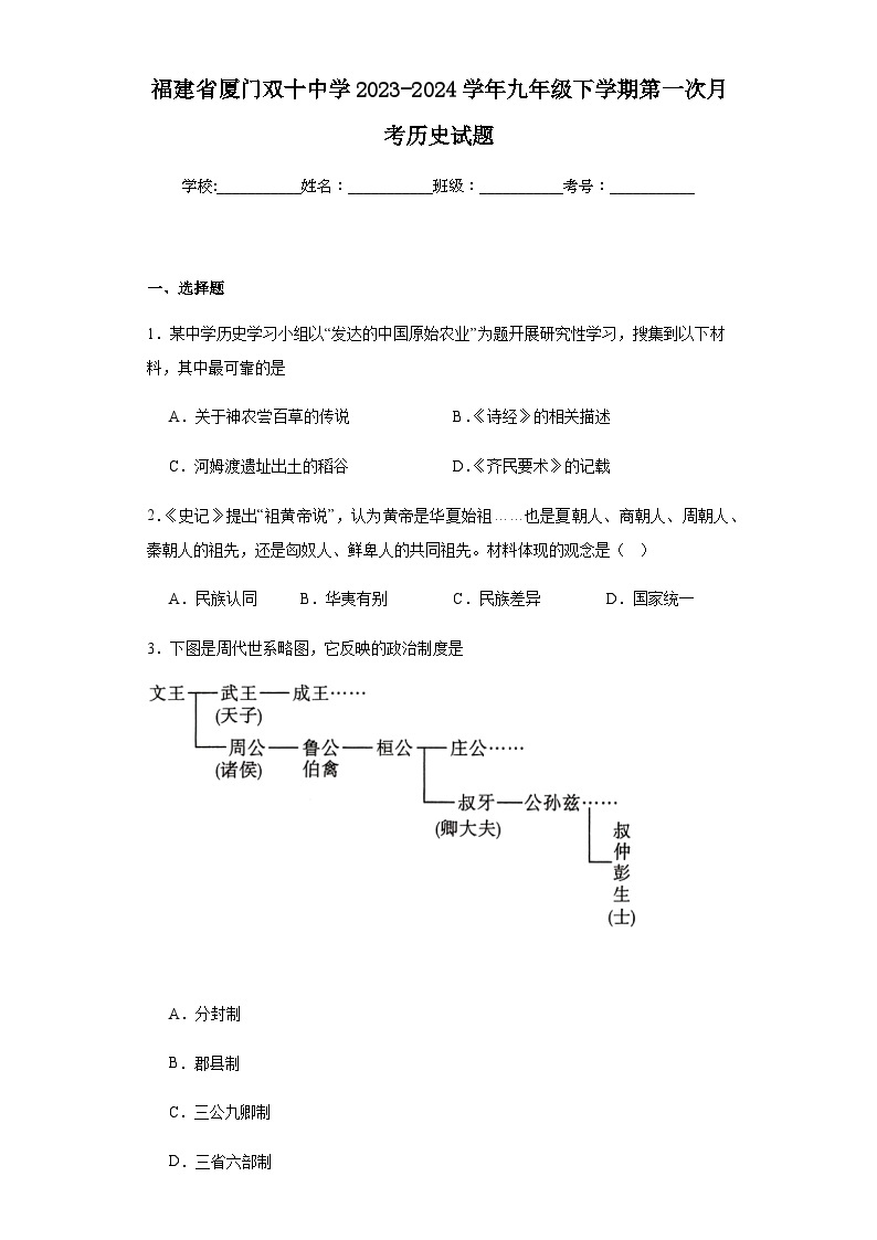 福建省厦门双十中学2023-2024学年九年级下学期第一次月考历史试题（含解析）01