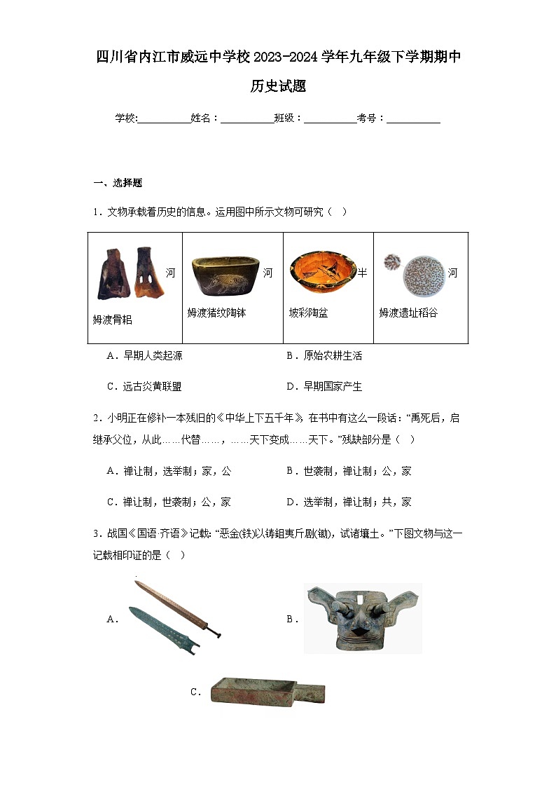 四川省内江市威远中学校2023-2024学年九年级下学期期中历史试题(含解析)01