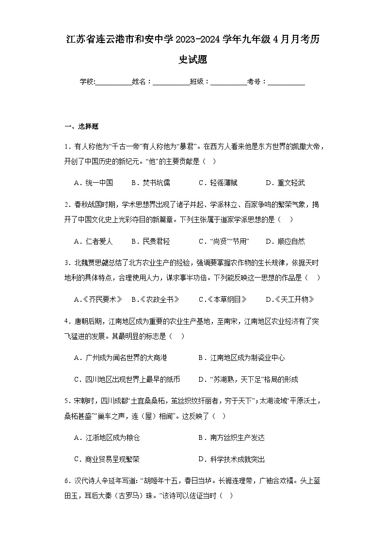 江苏省连云港市和安中学2023-2024学年九年级4月月考历史试题（含解析）01