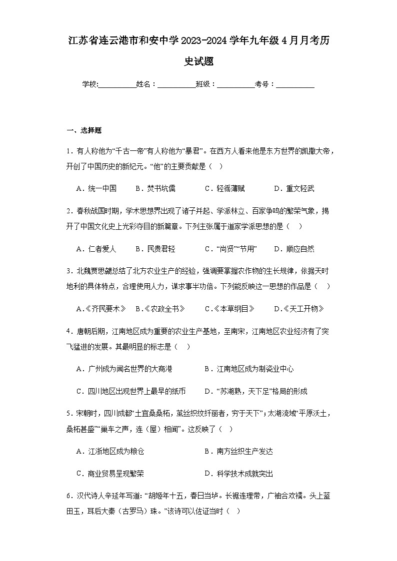 江苏省连云港市和安中学2023-2024学年九年级4月月考历史试题(含解析)01