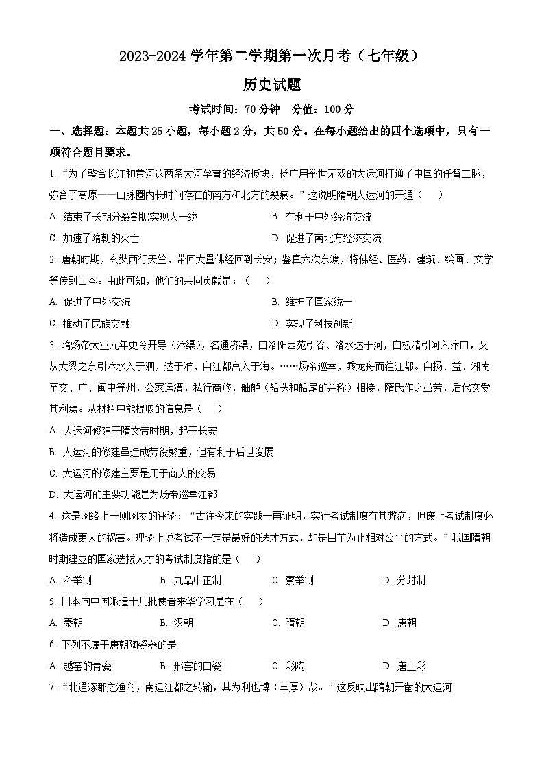 山东省德州市陵城区江山实验学校2023-2024学年七年级3月月考历史试题(原卷版)第1页