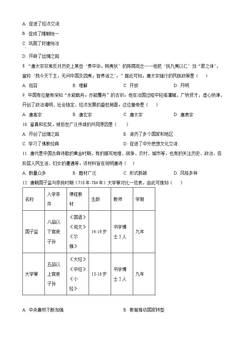 山东省德州市陵城区江山实验学校2023-2024学年七年级3月月考历史试题(原卷版)第2页