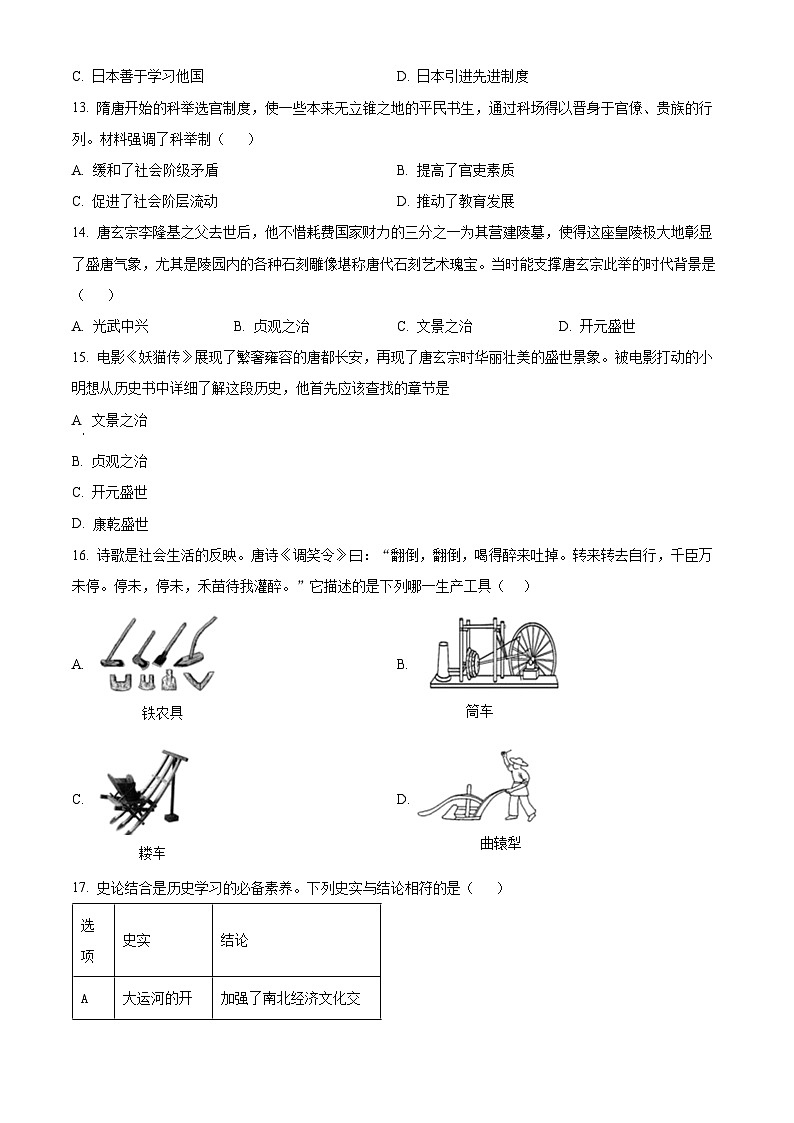 山东省德州市陵城区江山实验学校2023-2024学年七年级3月月考历史试题(原卷版)第3页