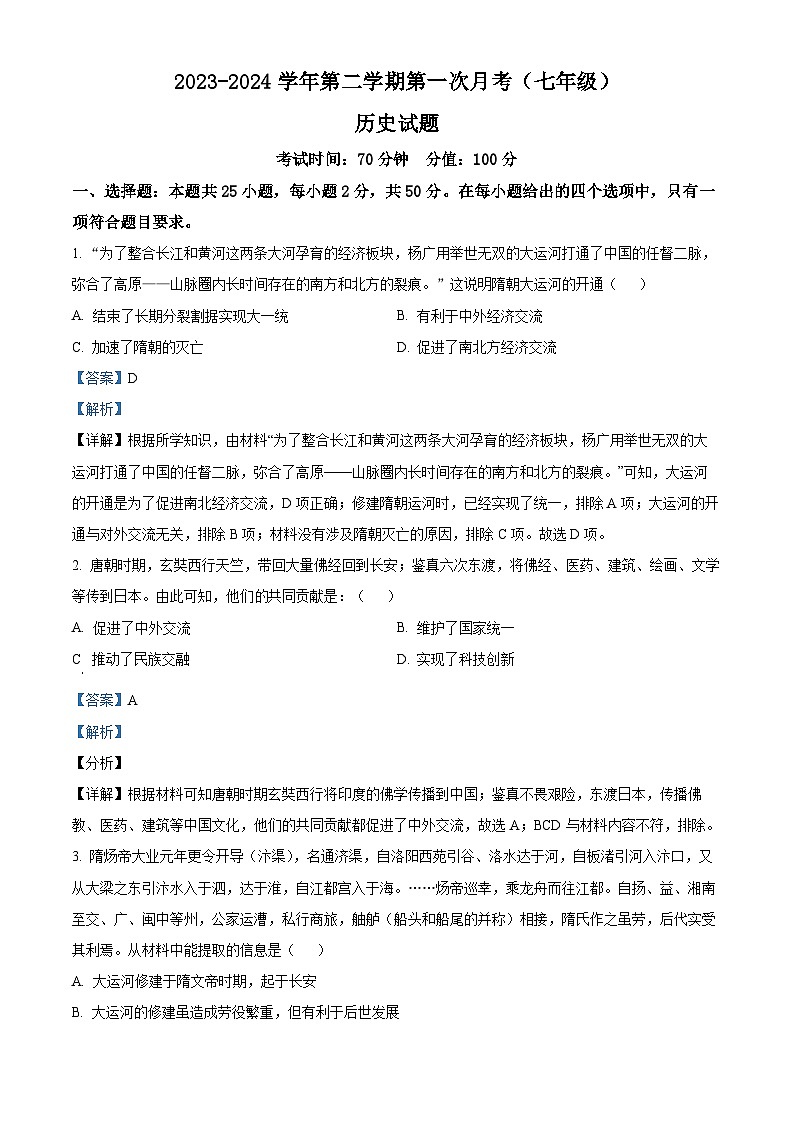 山东省德州市陵城区江山实验学校2023-2024学年七年级3月月考历史试题(解析版)第1页