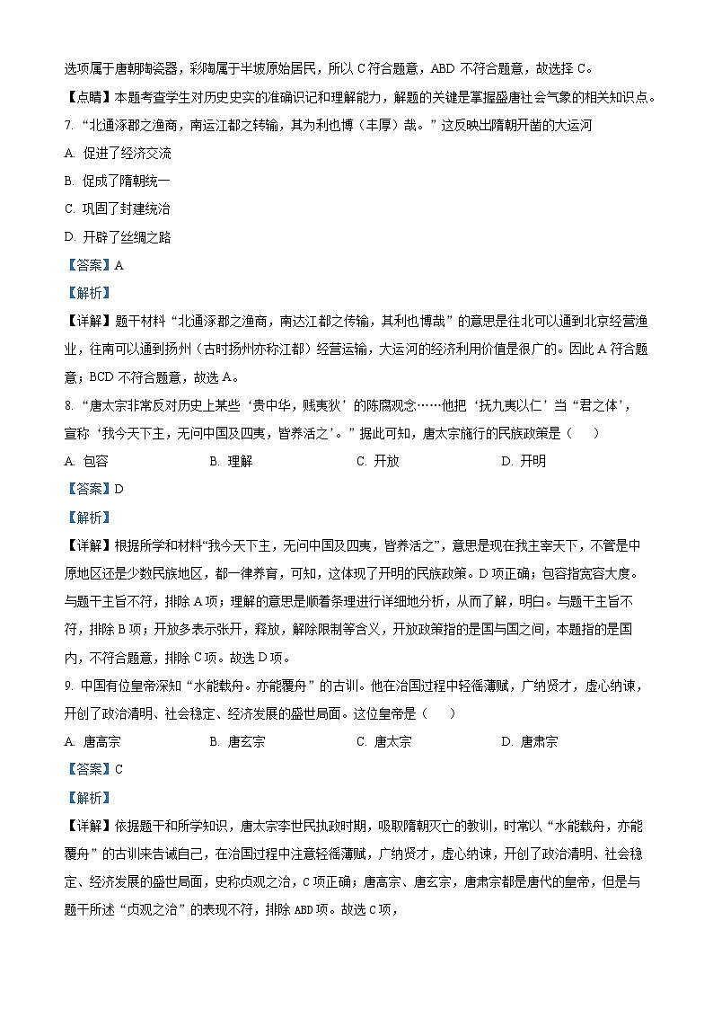 山东省德州市陵城区江山实验学校2023-2024学年七年级3月月考历史试题(解析版)第3页