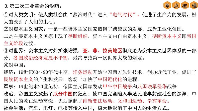 中考历史一轮复习经典备课课件 第二次工业革命和近代科学文化(含答案)第7页