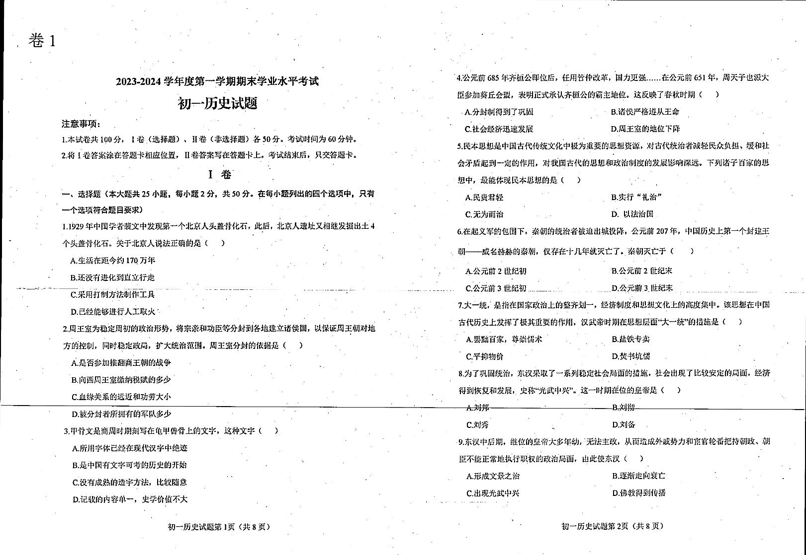 山东省烟台市蓬莱区2023-2024学年（五四制）六年级上学期期末考试历史试题（无答案）