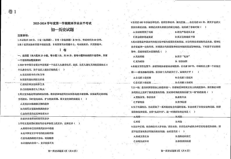 山东省烟台市蓬莱区2023-2024学年(五四制)六年级上学期期末考试历史试题(无答案)第1页