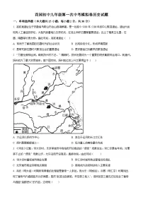 2024年安徽省马鞍山市花山区中考一模历史试题（原卷版+解析版）