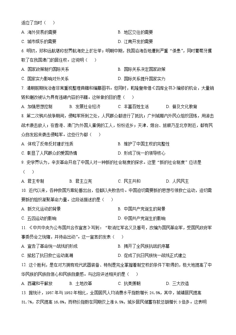 2024年河南省商丘市柘城县中考一模历史试题(原卷版)第2页