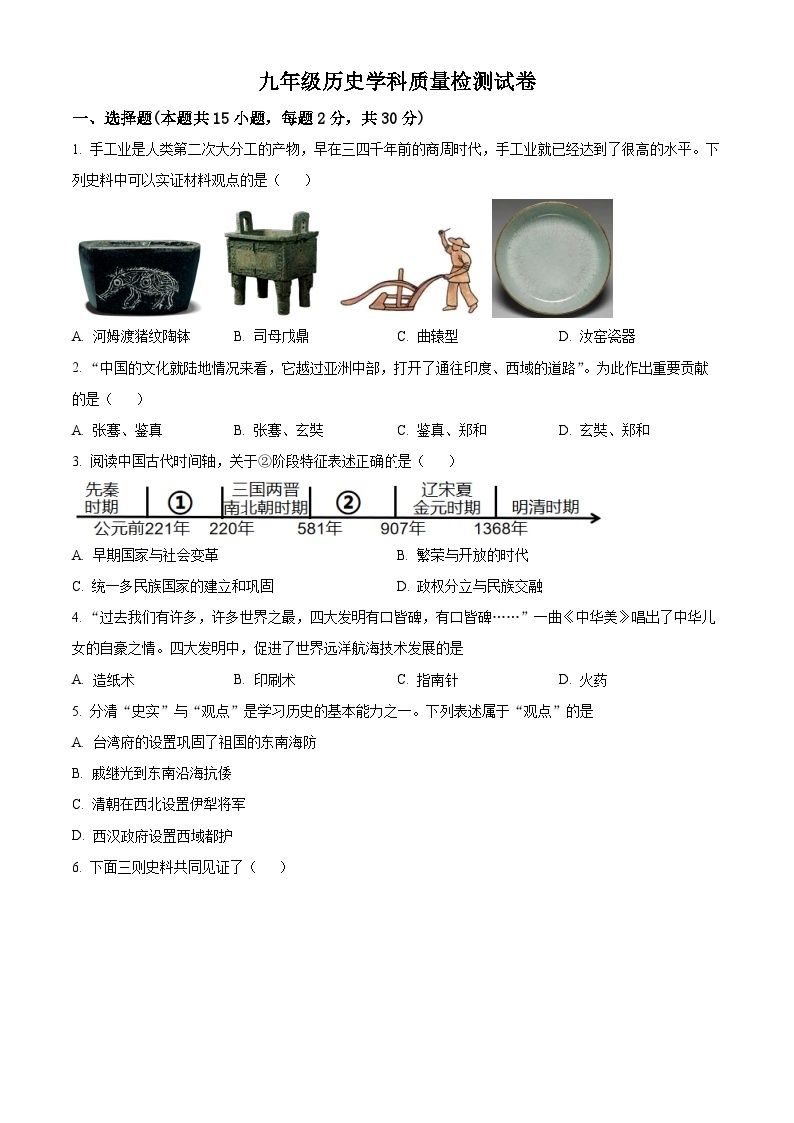 2024年辽宁省大连市沙河口区中考一模历史试题（原卷版+解析版）01