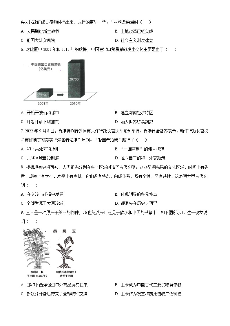 2024年四川省绵阳市江油市中考一模历史试题（原卷版+解析版）02