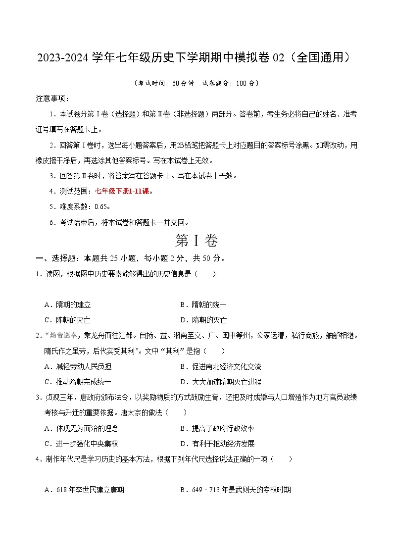 2023-2024学年初中下学期期中考试 七年级历史期中模拟卷02（全国通用）01