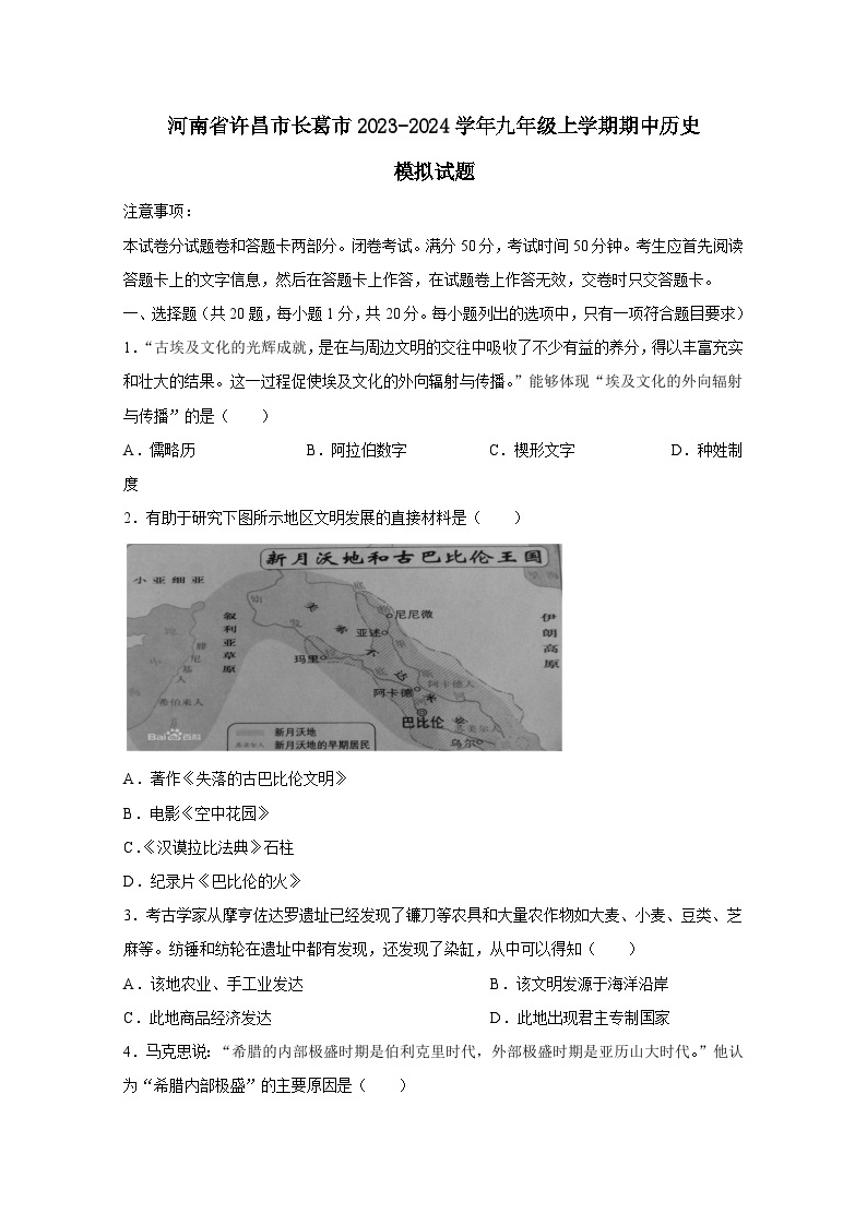河南省许昌市长葛市2023-2024学年九年级上册期中历史模拟试卷（附答案）01