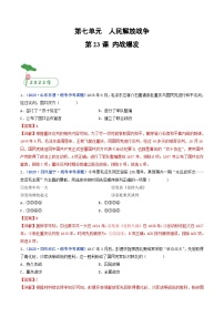 中考?xì)v史一輪復(fù)習(xí)八上課時(shí)練習(xí)第23課 內(nèi)戰(zhàn)爆發(fā)（含解析）