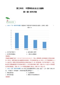 中考历史一轮复习八下课时练习第9课 对外开放（含解析）