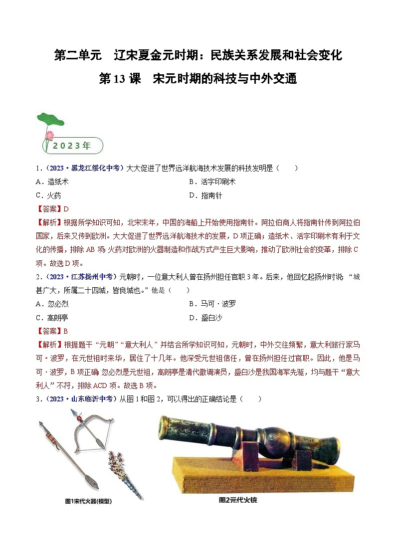 中考历史一轮复习七下课时练习第13课 宋元时期的科技与中外交通(含解析)第1页