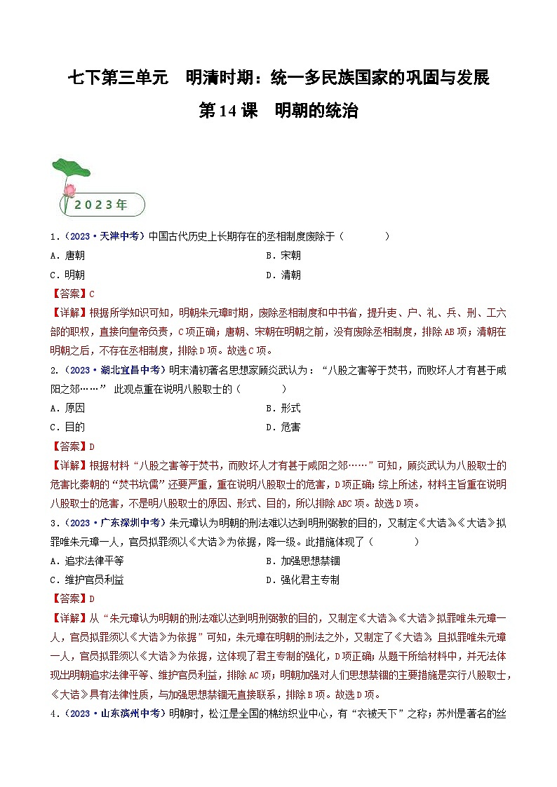 中考历史一轮复习七下课时练习第14课 明朝的统治(含解析)第1页