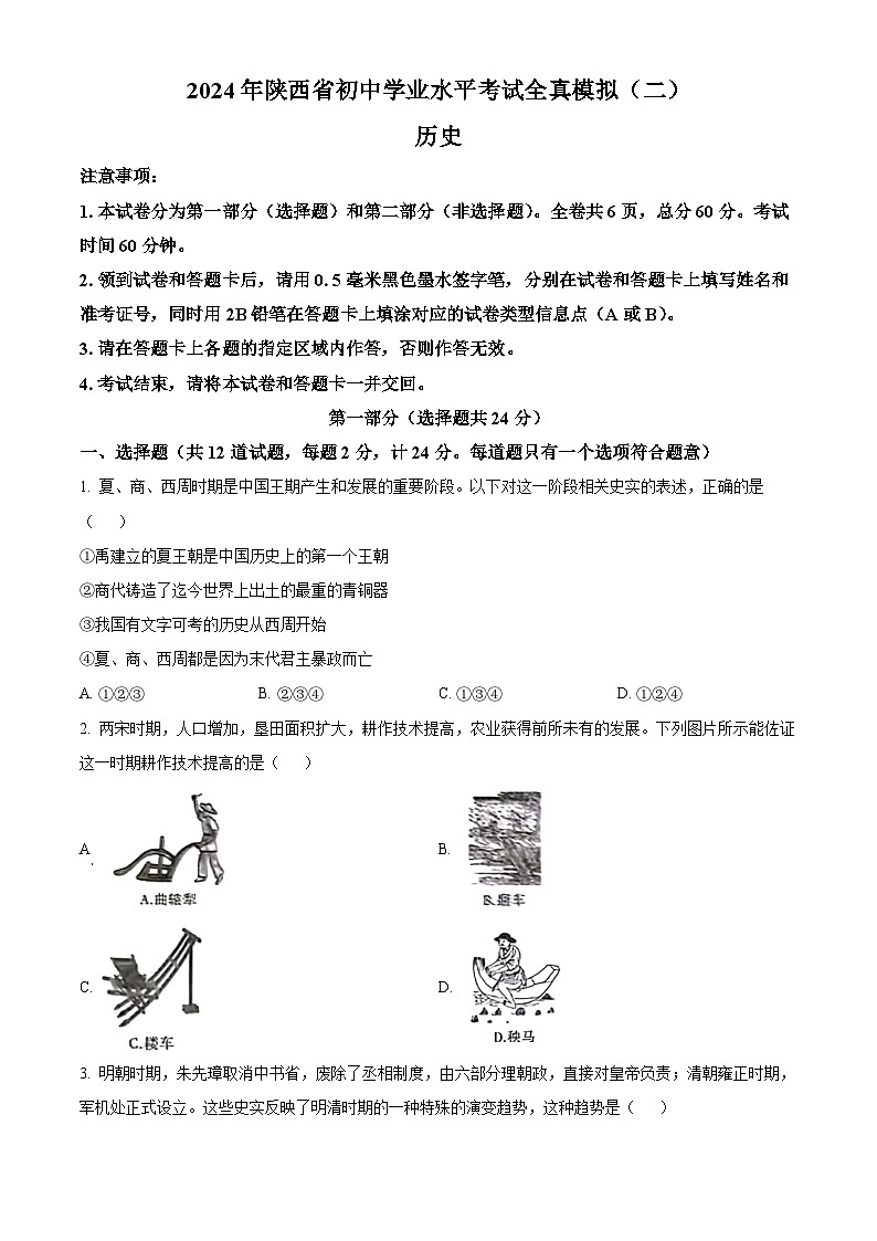 2024年陕西省商洛市商南县中考一模历史试题(原卷版+解析版)01