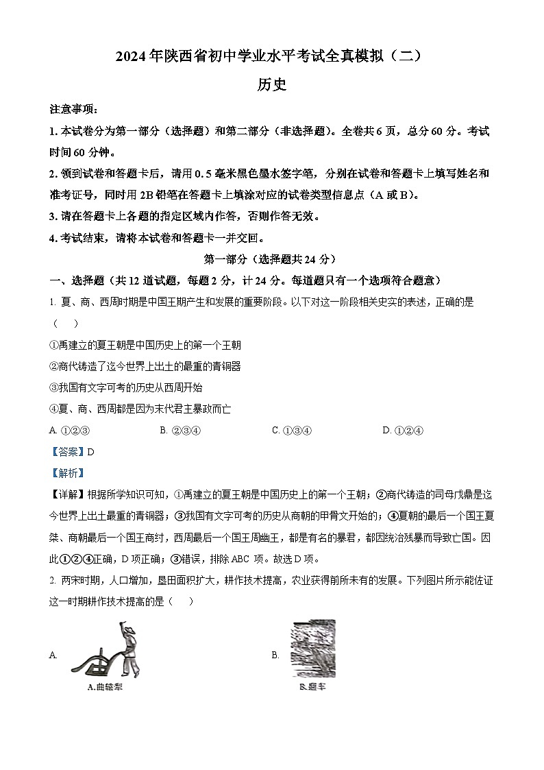2024年陕西省商洛市商南县中考一模历史试题(原卷版+解析版)01