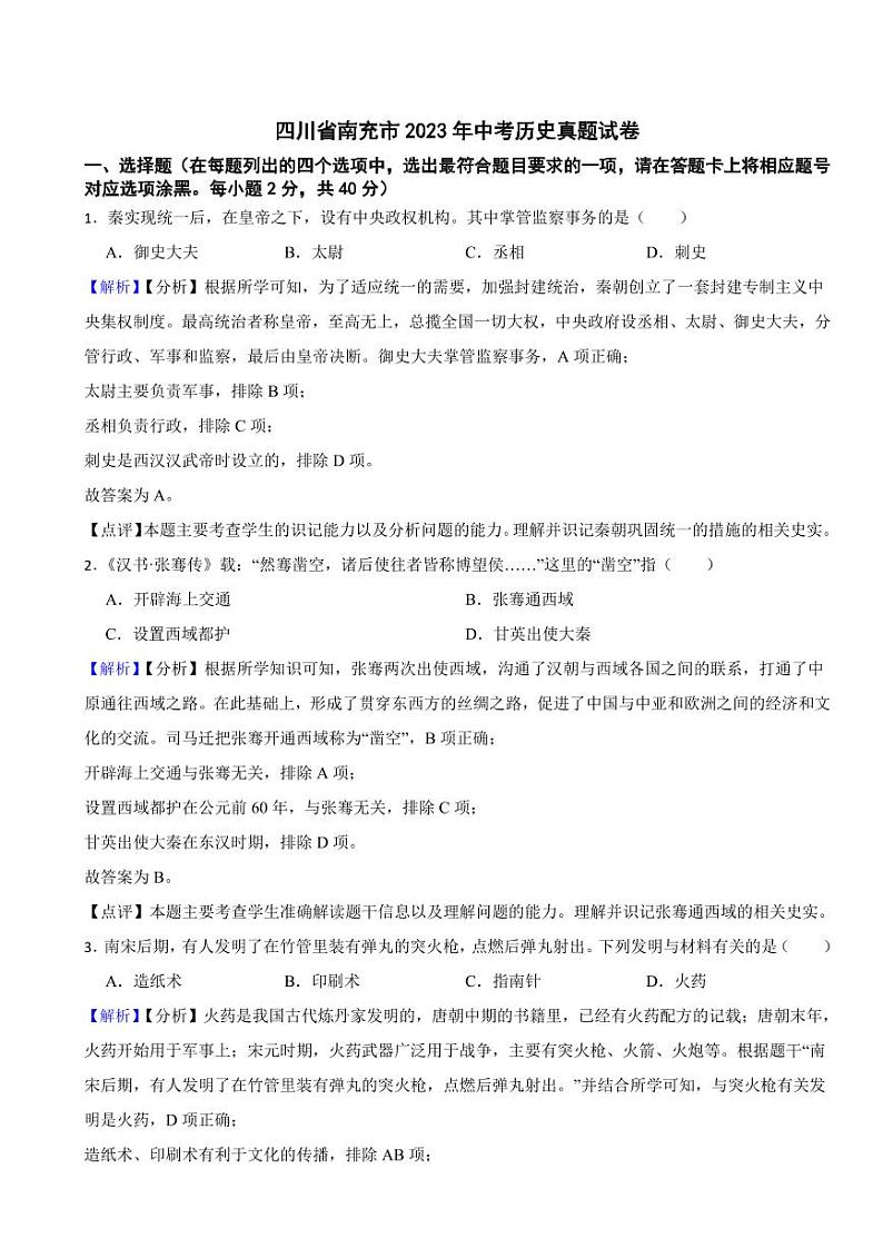 四川省南充市2023年中考历史试卷(附真题解析)01