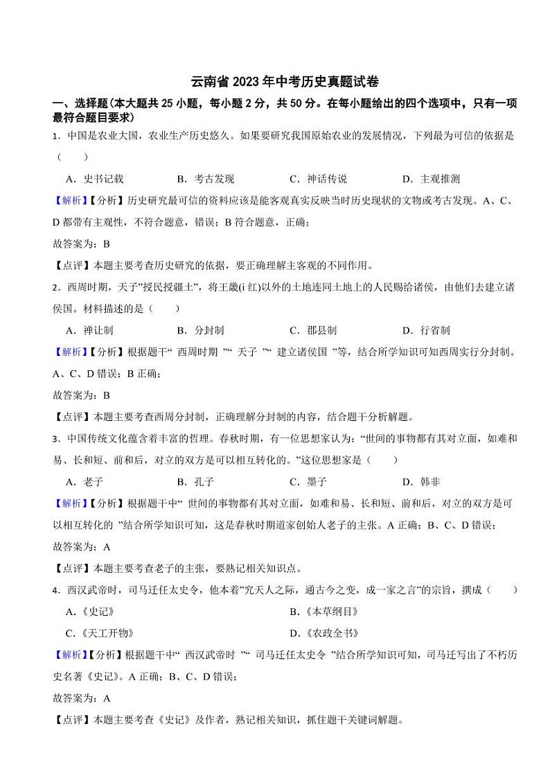 云南省2023年中考历史试卷(附真题解析)01