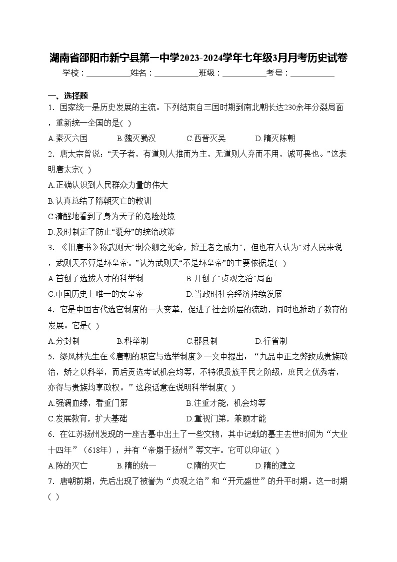 湖南省邵阳市新宁县第一中学2023-2024学年七年级3月月考历史试卷(含答案)第1页