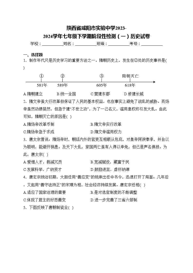 陕西省咸阳市实验中学2023-2024学年七年级下学期阶段性检测(一)历史试卷(含答案)第1页