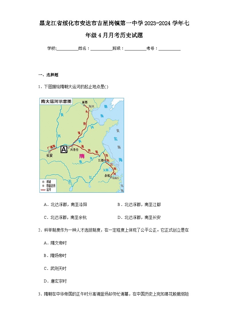 黑龙江省绥化市安达市吉星岗镇第一中学2023-2024学年七年级4月月考历史试题(含解析)第1页