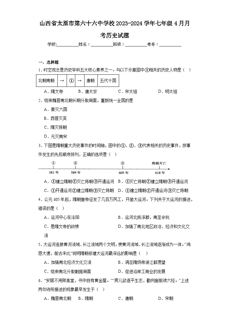 山西省太原市第六十六中学校2023-2024学年七年级4月月考历史试题（含解析）01