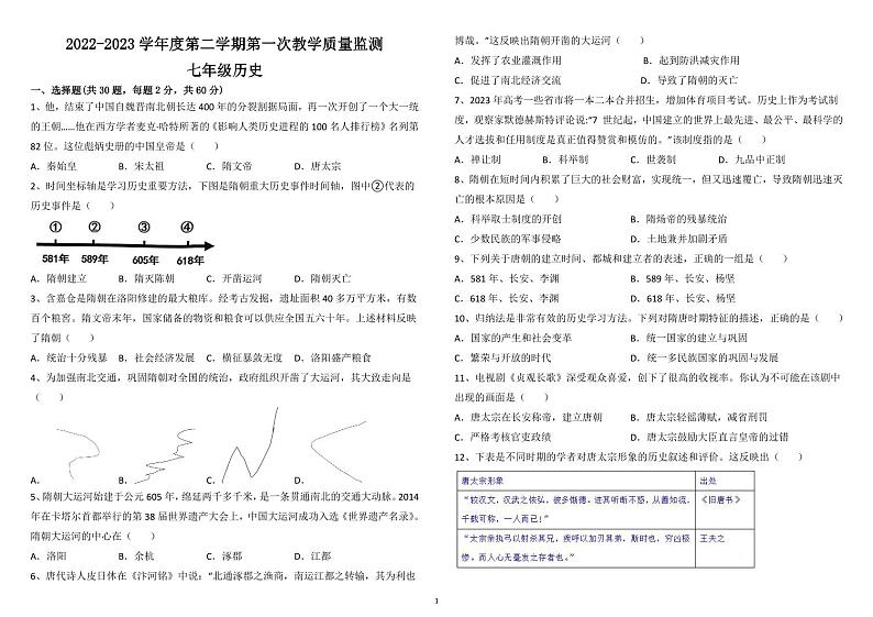 广东省揭阳市揭西县宝塔实验学校2022-2023学年七年级下学期第一次月考历史试题第1页
