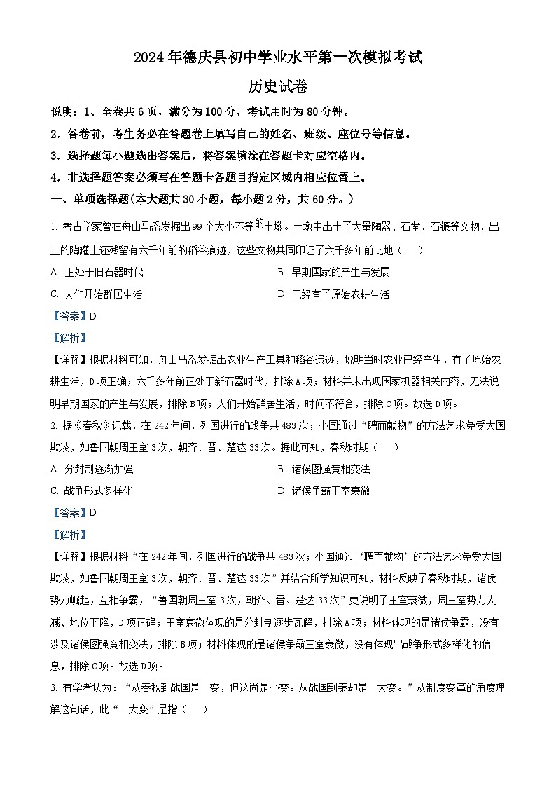 2024年广东省肇庆市德庆县中考一模历史试题(原卷版+解析版)01
