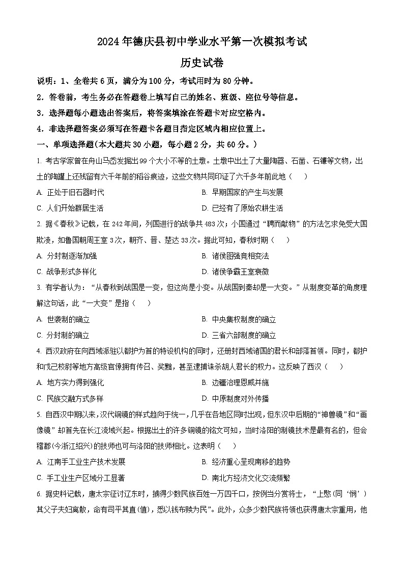 2024年广东省肇庆市德庆县中考一模历史试题(原卷版+解析版)01