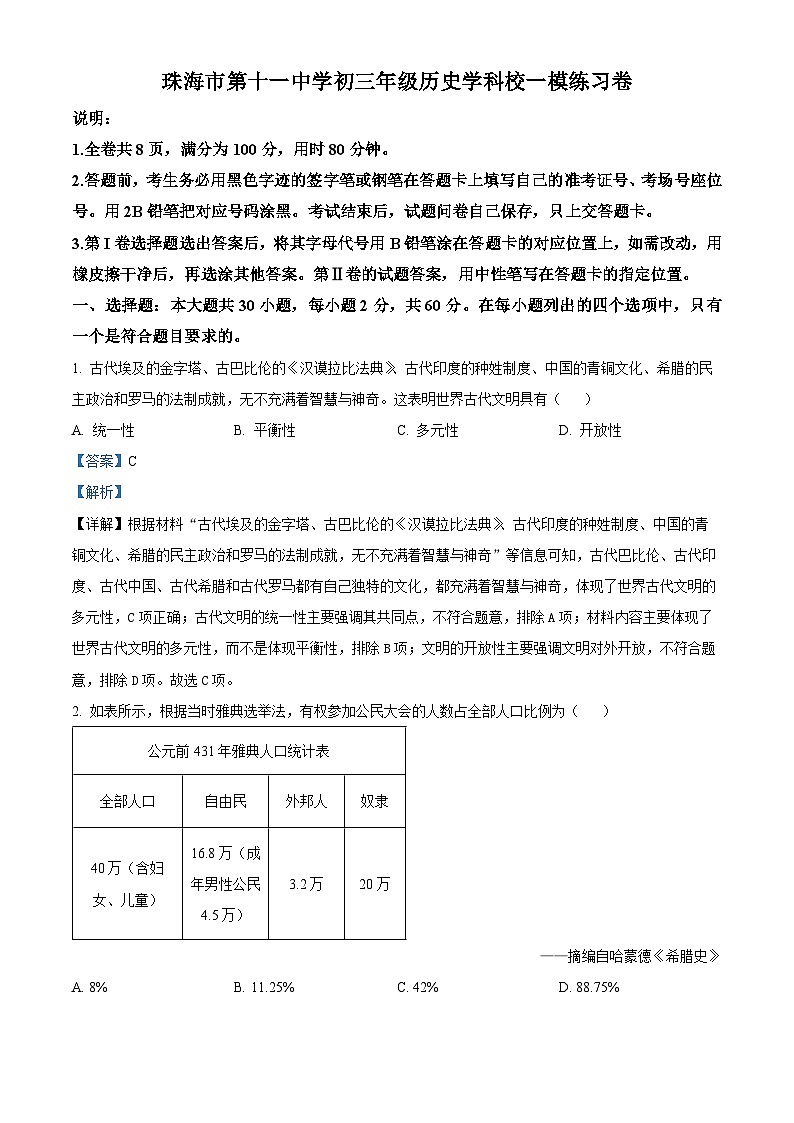 2024年广东省珠海市第十一中学中考一模历史试题(原卷版+解析版)01