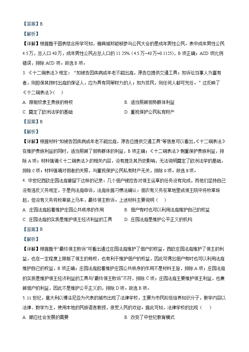 2024年广东省珠海市第十一中学中考一模历史试题(原卷版+解析版)02