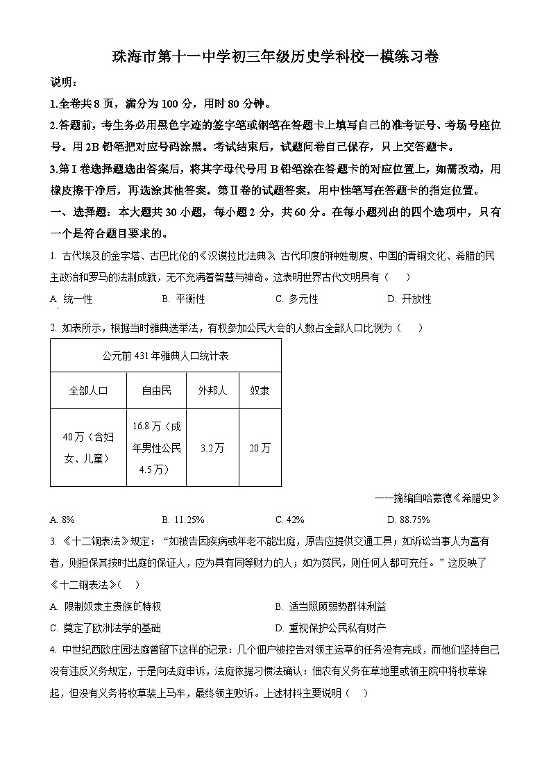 2024年广东省珠海市第十一中学中考一模历史试题(原卷版+解析版)01