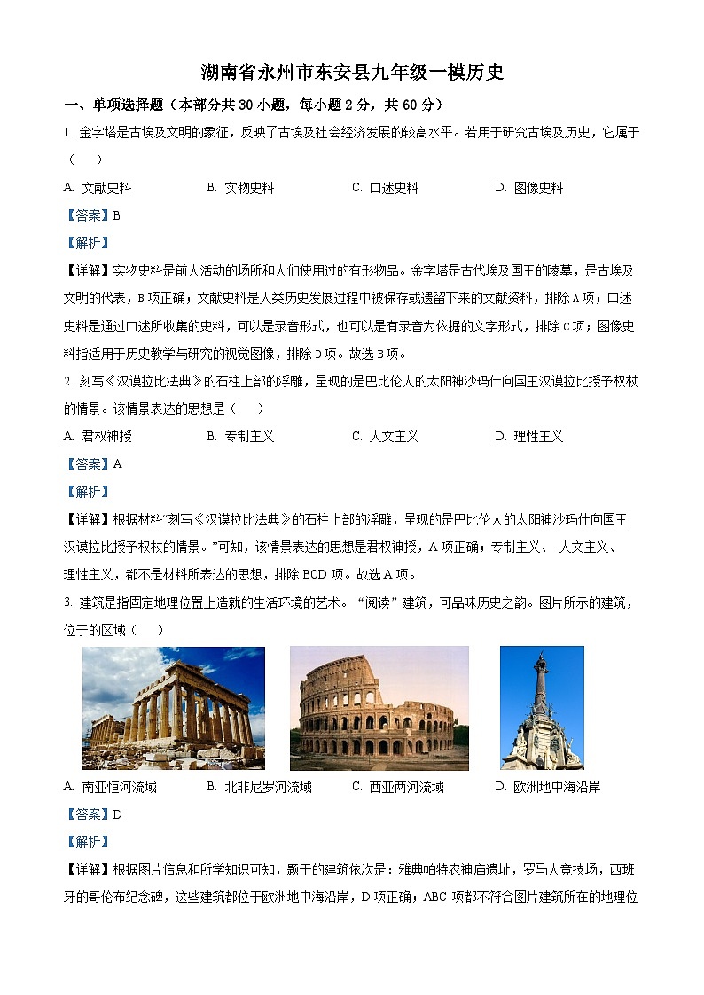 2024年湖南省永州市东安县中考一模历史试题(解析版)第1页