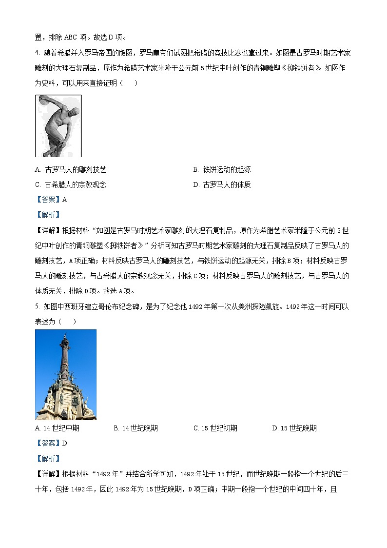 2024年湖南省永州市东安县中考一模历史试题(解析版)第2页