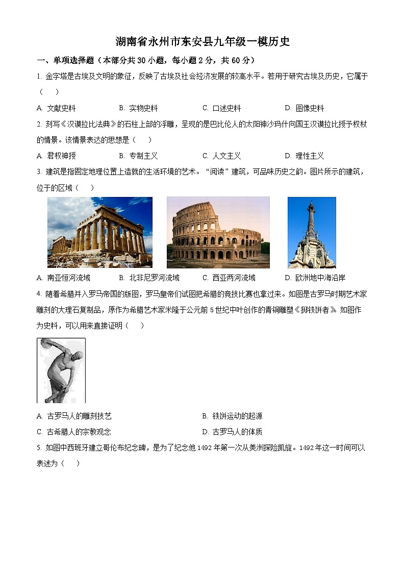 2024年湖南省永州市东安县中考一模历史试题(原卷版)第1页