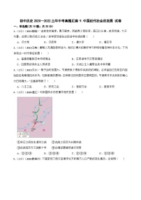 （20-22）三年中考历史真题汇编 9.中国近代社会的发展 试卷（含解析）