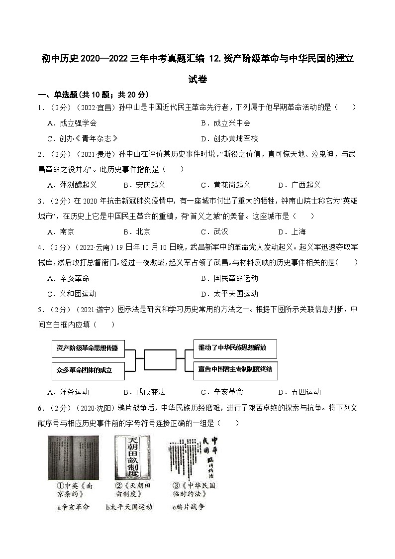 (20-22)三年中考历史真题汇编 12.资产阶级革命与中华民国的建立 试卷(含解析)第1页