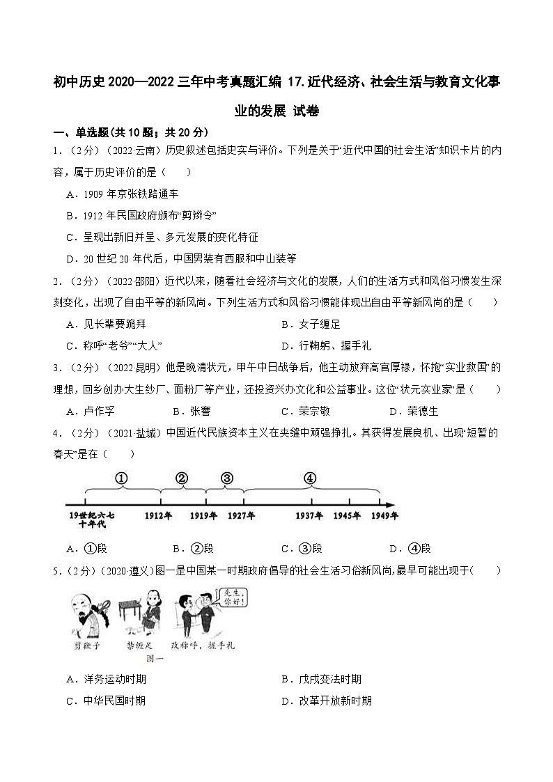 (20-22)三年中考历史真题汇编 17.近代经济、社会生活与教育文化事业的发展 试卷(含解析)第1页
