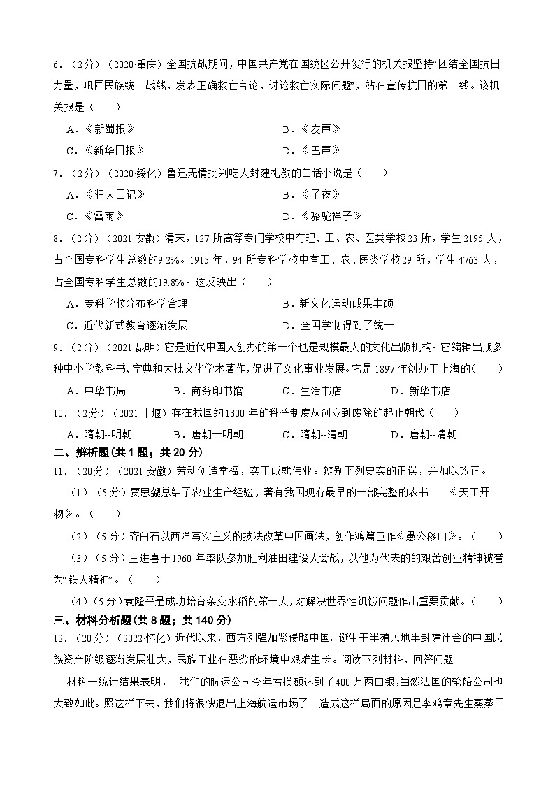 (20-22)三年中考历史真题汇编 17.近代经济、社会生活与教育文化事业的发展 试卷(含解析)第2页