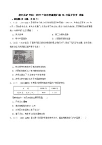 （20-22）三年中考历史真题汇编 18.中国近代史 试卷（含解析）