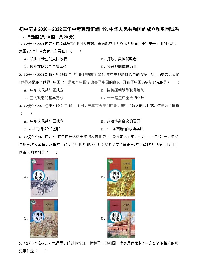 (20-22)三年中考历史真题汇编 19.中华人民共和国的成立和巩固 试卷(含解析)第1页