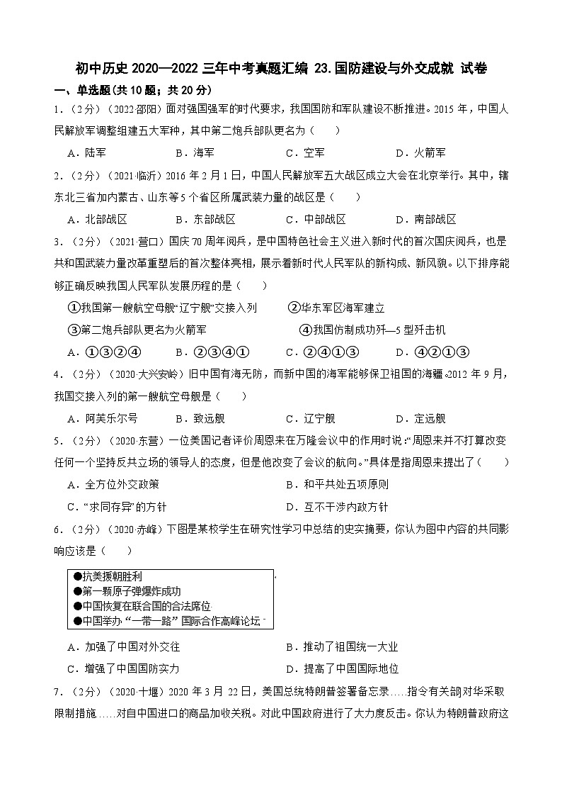 (20-22)三年中考历史真题汇编 23.国防建设与外交成就 试卷(含解析)01