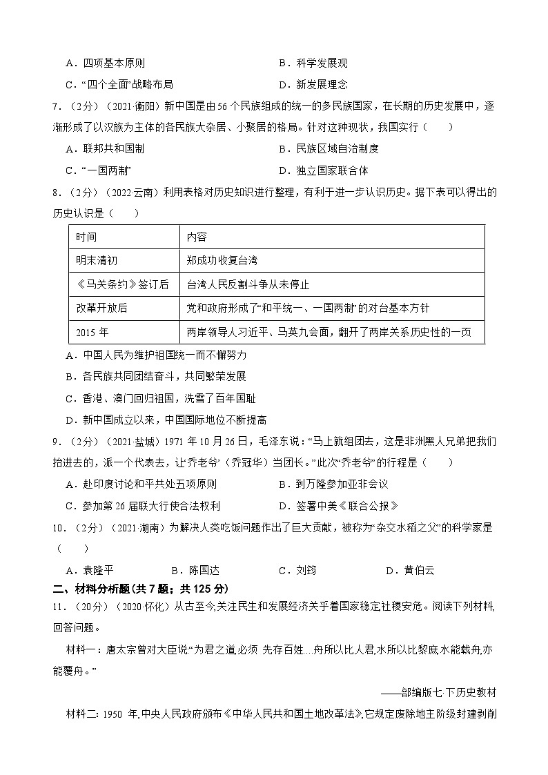 (20-22)三年中考历史真题汇编 25.中国现代史 试卷(含解析)第2页