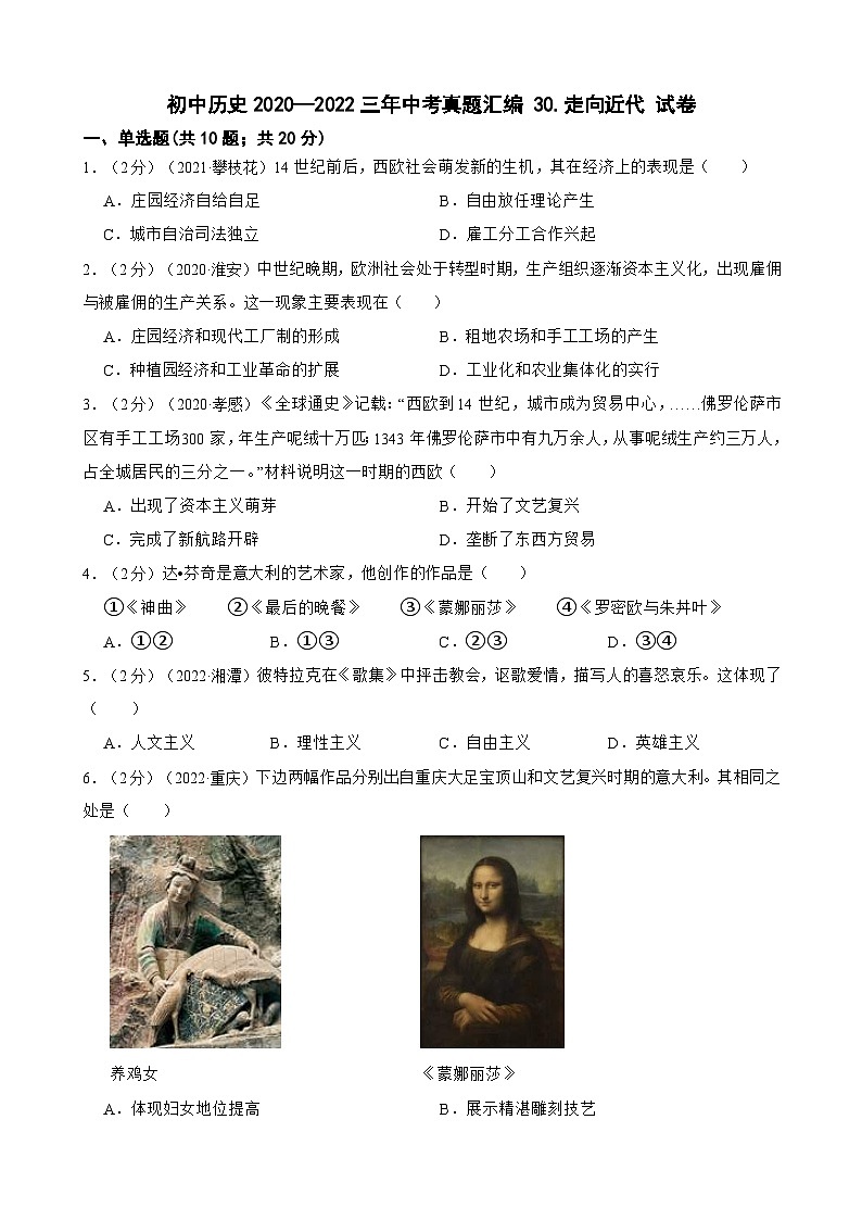(20-22)三年中考历史真题汇编 30.走向近代 试卷(含解析)第1页
