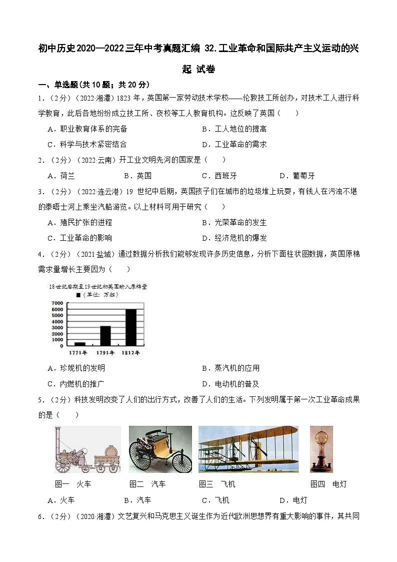 (20-22)三年中考历史真题汇编 32.工业革命和国际共产主义运动的兴起 试卷(含解析)第1页